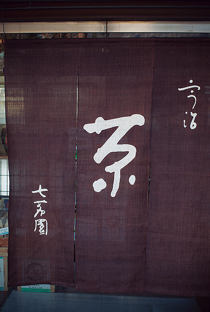 堀井七茗園